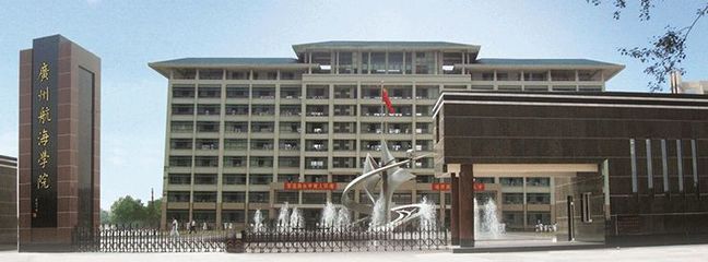 帶你了解 - 廣州航海學(xué)院