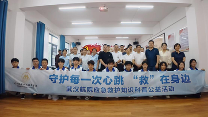 武漢航院“急先鋒”青科突擊隊(duì)赴江漢大學(xué)開展應(yīng)急救護(hù)知識科普公益活動(dòng)