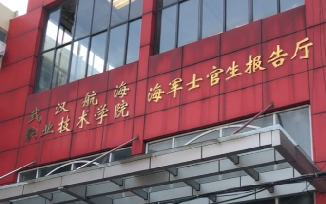 武漢航海職業(yè)技術(shù)學(xué)院東湖校區(qū),海軍士官生報(bào)告廳